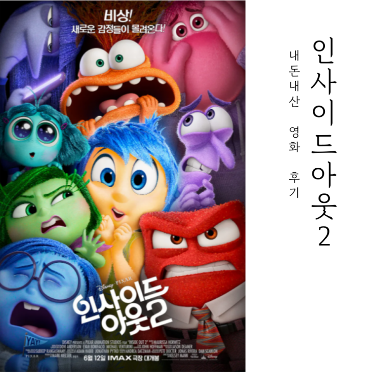  인사이드아웃2 관람평 및 쿠키영상 후기 (불광 CGV laser 좌석 추천, 스포주의)