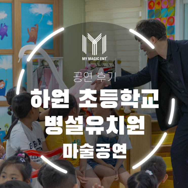  제주, 제주도 마술공연 [공연 후기] 하원 초등학교 병설유치원에 마이 매직 엔터테인먼트가 나타났어요!