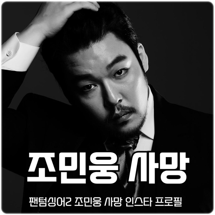 <b>팬텀싱어2 조민웅</b> 사망 인스타 프로필