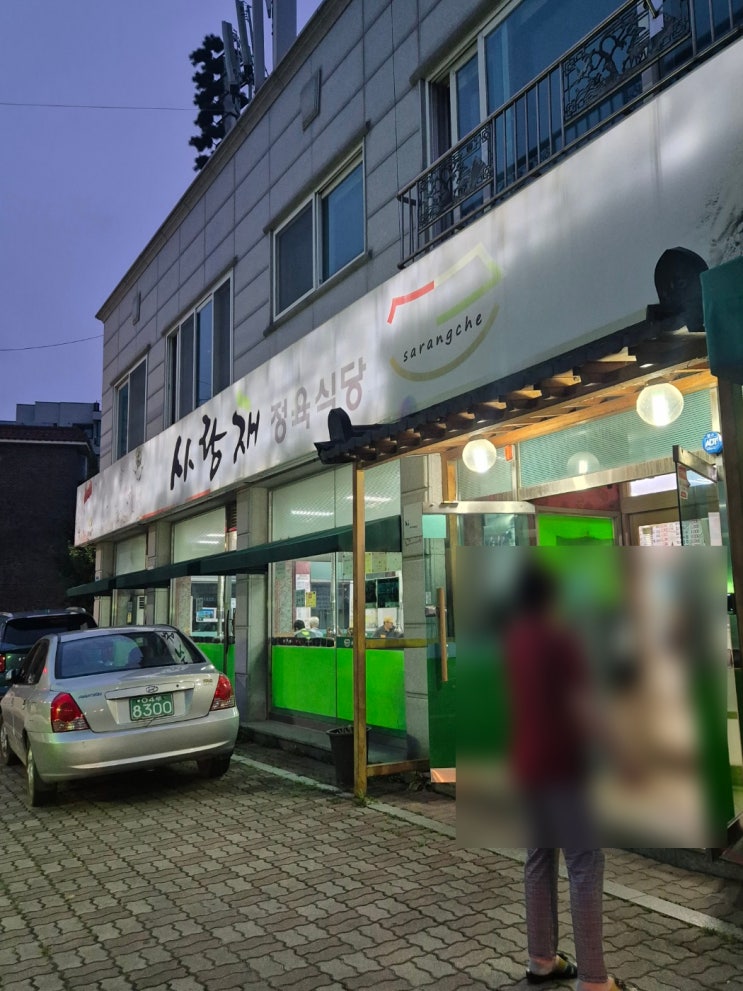  [고양시 행신동] 가성비 고기 맛집 | 사랑채 정육식당 | 스물다섯 스물하나, 응답하라 1988 등 드라마 촬영지