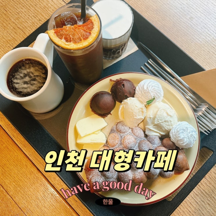  인천 주안역 대형카페 추천 권장커피 내돈내산 후기