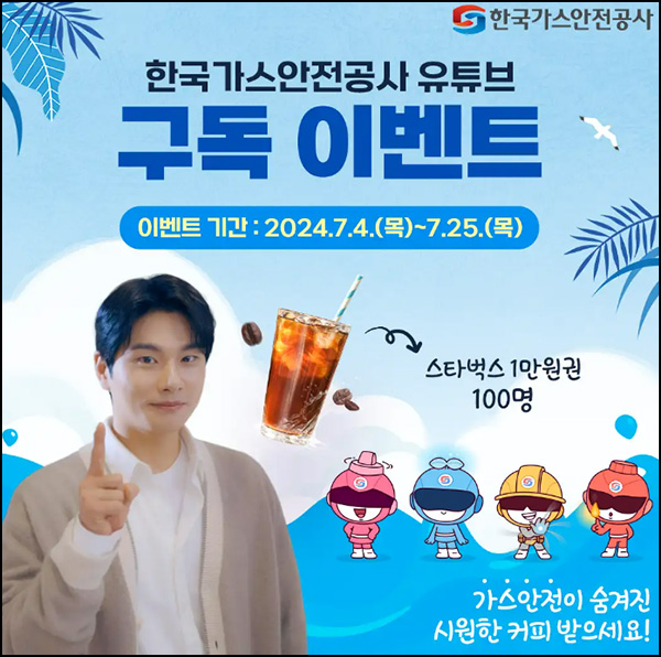 한국가스안전공사 유튜브 구독 이벤트(스벅 1만원 100명)추첨~07.25 한국가스안전공사 유튜브 구독 이벤트(스벅 1만원 100명)추첨~07.25