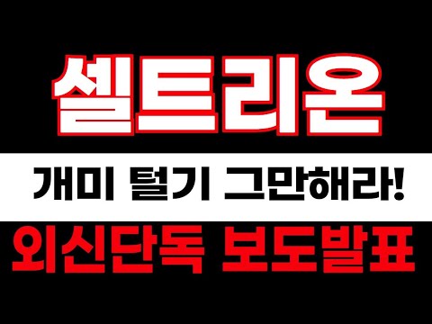 셀트리온 주가전망 장담하는데 여기까지 무조건 간다! 셀트리온 주가전망 장담하는데 여기까지 무조건 간다!