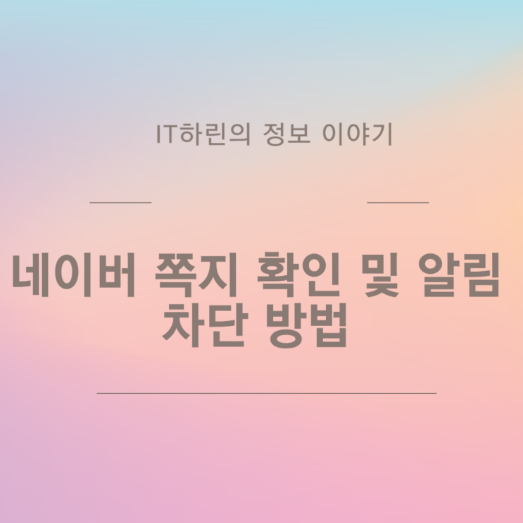  네이버 쪽지 확인 및 알림 차단 방법