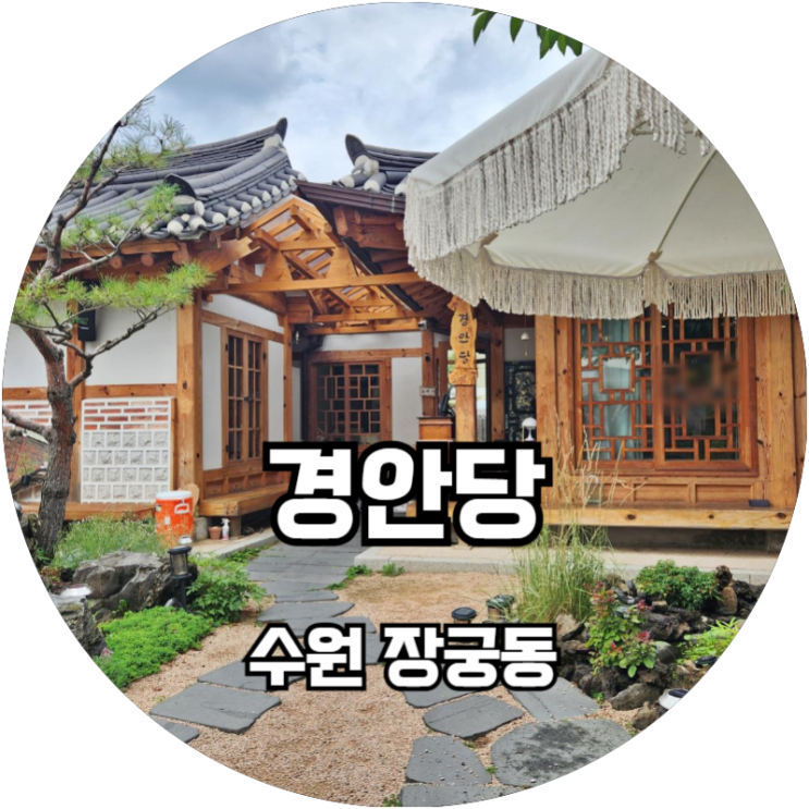  수원 행리단길 한옥카페 경안당 힙하긴 하네예