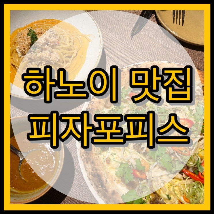  하노이 맛집 피자포피스(Pizza 4p's)레스토랑/ 방문 필수!