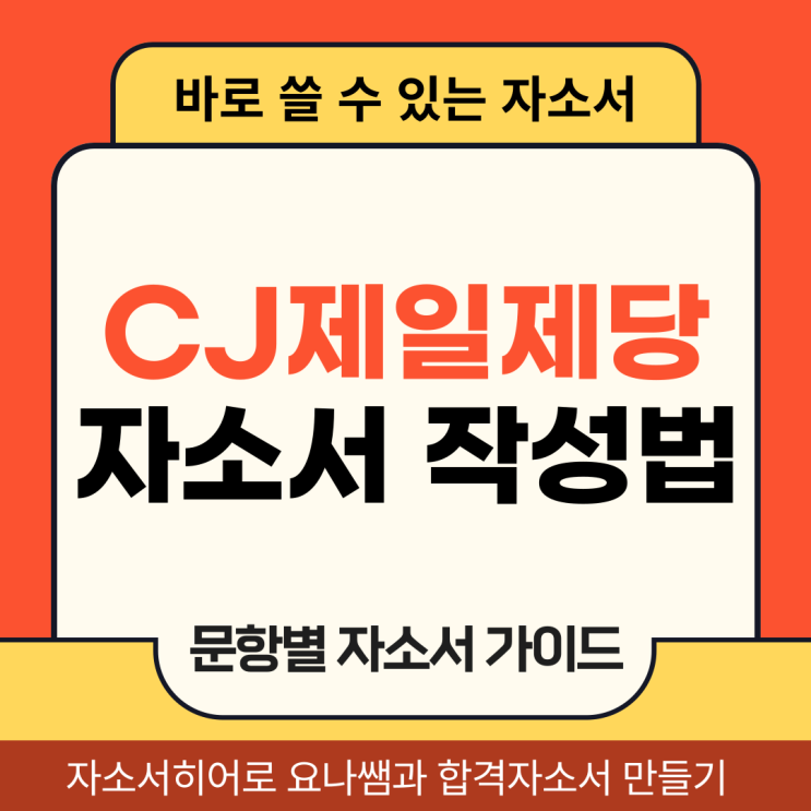  CJ제일제당 생산기술직 채용 자소서, 합격 자기소개서 작성 방법