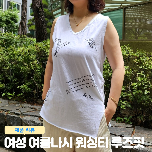  여성 여름나시추천 프라이비 워싱티 루즈핏 오버사이즈 착용 후기