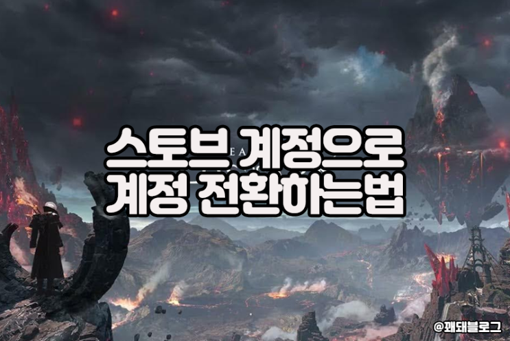  로스트아크 SNS계정 스토브 계정으로 전환하는 방법