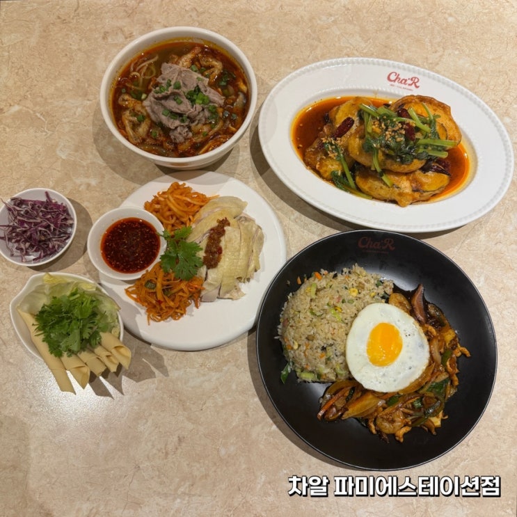  고속터미널 파미에스테이션 맛 차알 파미에스테이션점 퓨전 중식당 주말 데이트 다녀옴