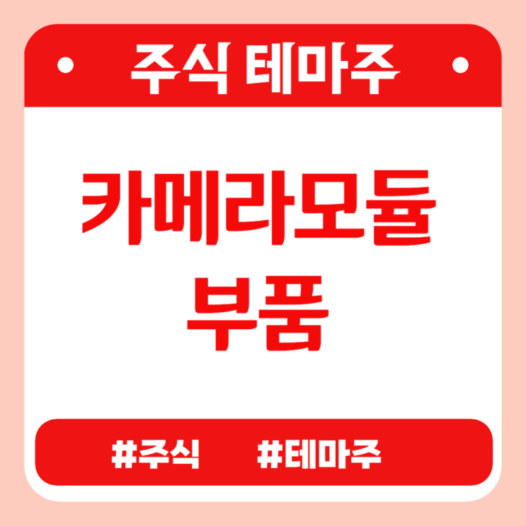  유망테마 - 카메라모듈/부품 (나무가,세코닉스,하이소닉,엠씨넥스,옵트론텍) 관련주 테마주 주식 주가 분석 및 미래 투자 전망