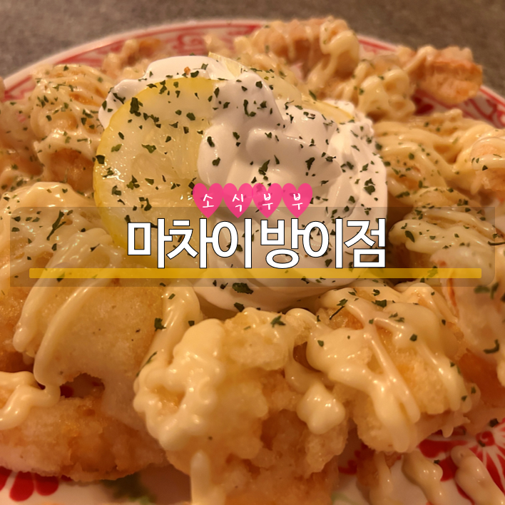  [송파] 방이동 먹자골목 맛집, 퓨전 중식이 가득한 '마차이 방이점'