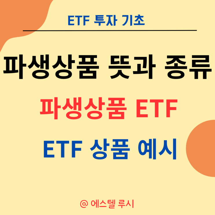  파생상품 뜻, 종류, 파생상품 ETF - 상품 예시