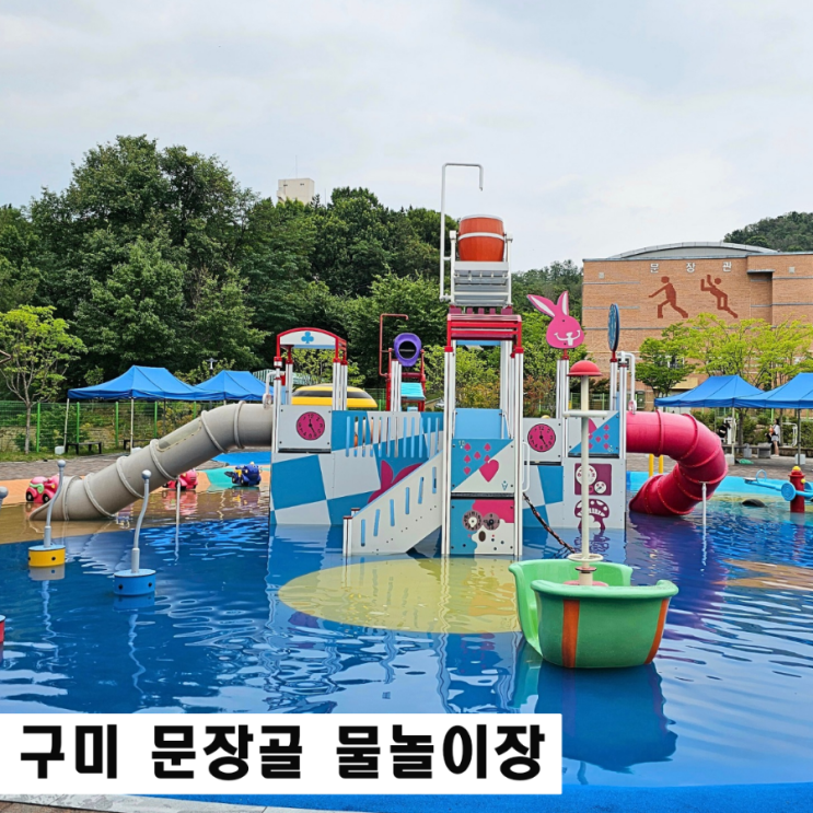  구미 물놀이터 문장골어린이공원 개장안내 무료운영