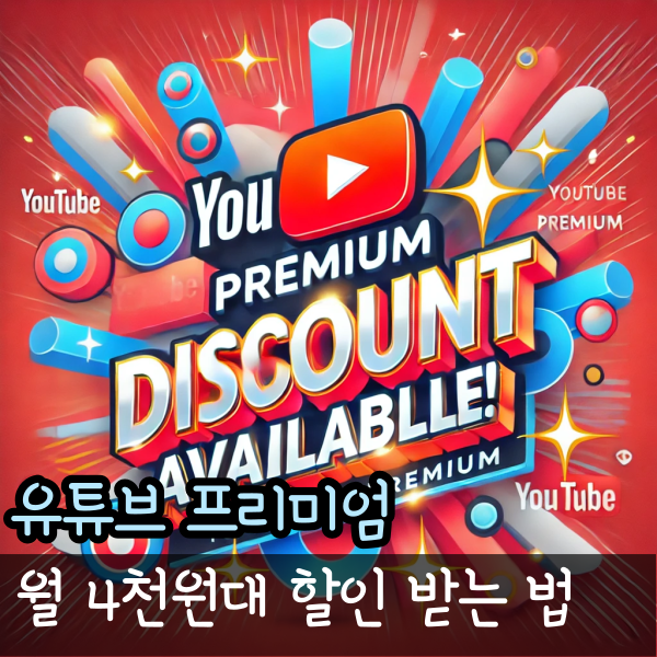  유튜브 프리미엄 가격 인상, 월 4천원에 즐기는 방법