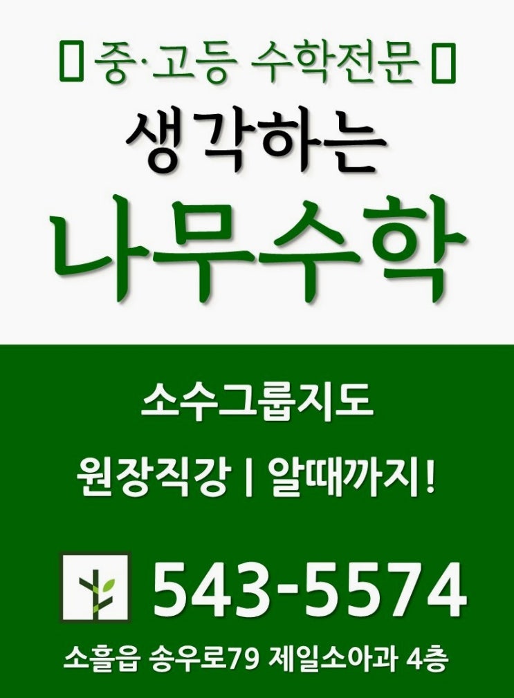  [송우리 수학학원] 생각하는 나무수학학원 - 고등수학 내신대비