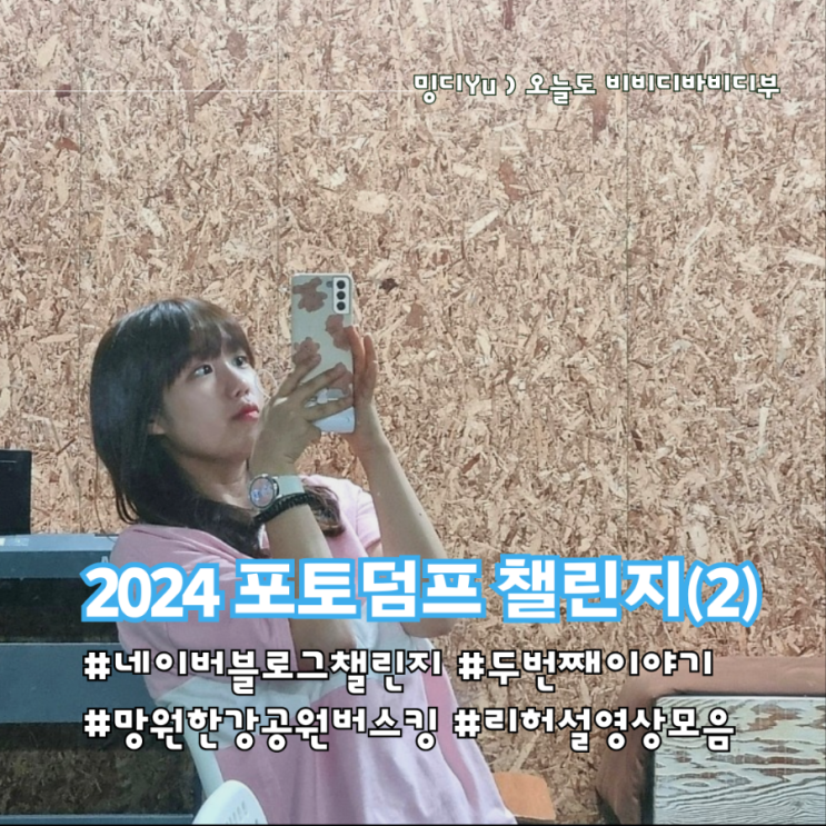  2024 포토덤프 챌린지 ) 망원한강공원 버스킹 리허설 DAY_24.07.06