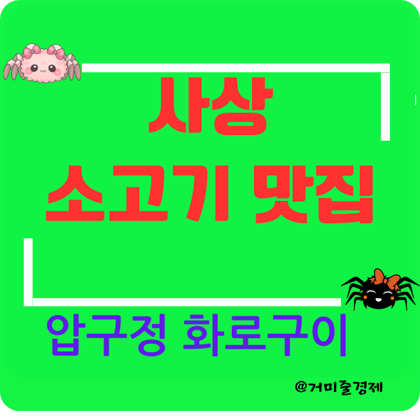  부산 사상구에 있는 맛있는 고기집 ( 소고기 맛집 )