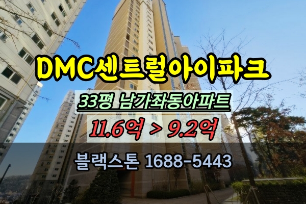  남가좌동 DMC센트럴아이파크 경매 33평 서대문구아파트 추천