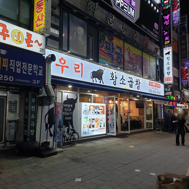  [부천신중동맛집] 우리황소곱창 - 맛있는 한우곱창에 천엽,간,찌개가 무한리필..!!