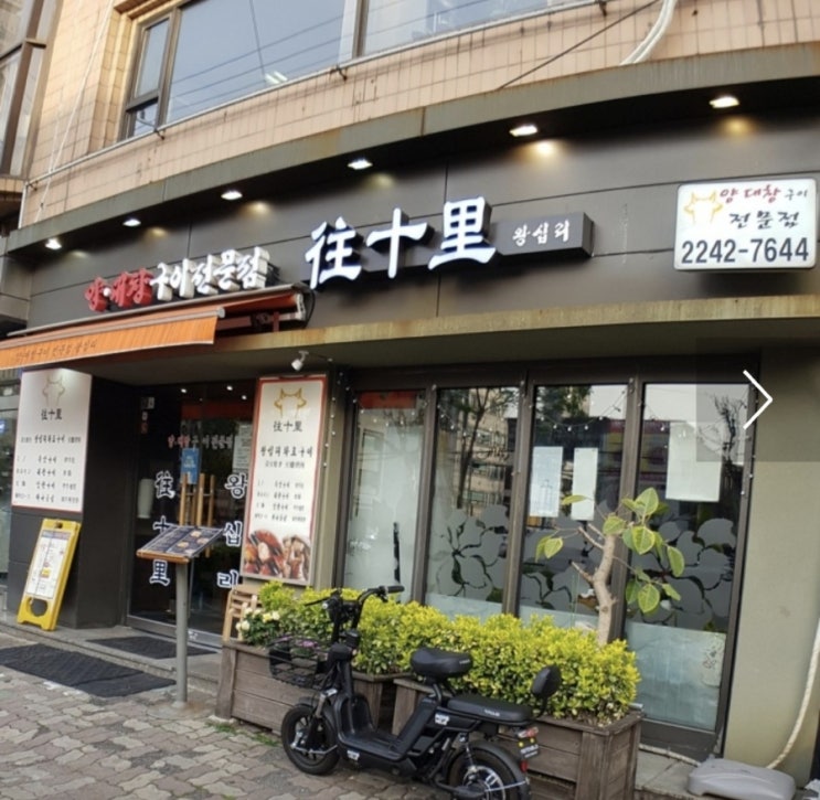  장한평 양대창 맛집 왕십리 후기