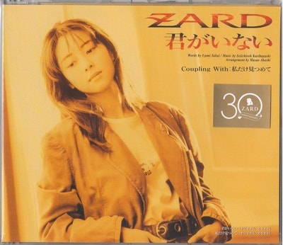 Zard - 君がいない(CD Maxi) : 네이버 블로그