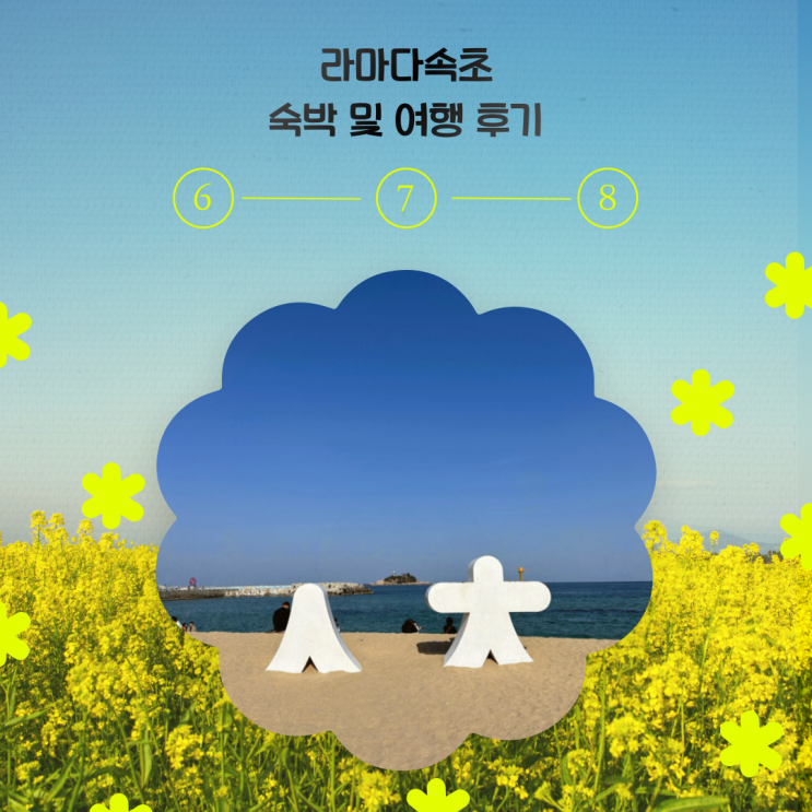  [강릉/속초 여행] 속초 라마다호텔 투숙 후기 / 발코니 부분 바다전망 트윈/ 주의점!/ 가성비호텔 / 2024 대한민국 숙박세일 페스타