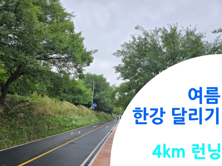  7월 여름 한강 달리기 4km 런닝