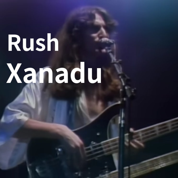  Rush : Xanadu (1977)[영상/소개/가사/해석]
