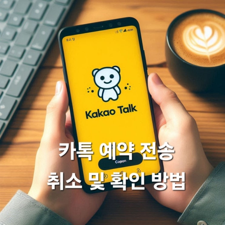  갤럭시 카톡 예약전송 취소 및 확인 방법