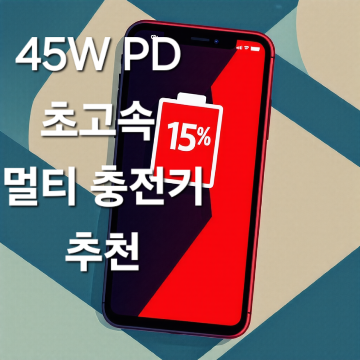 45W PD 초고속 멀티 충전기 추천