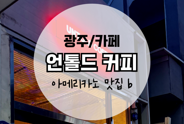  광주 화정동 카페 언톨드커피 아메리카노 맛집으로 추천!