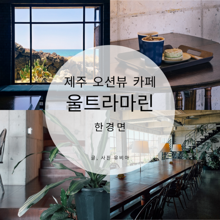  제주 한경면 오션뷰 카페 울트라마린 협재점