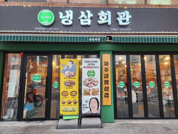  영일대 포항 로컬맛집 급냉삼겹살 전문[냉삼회관]