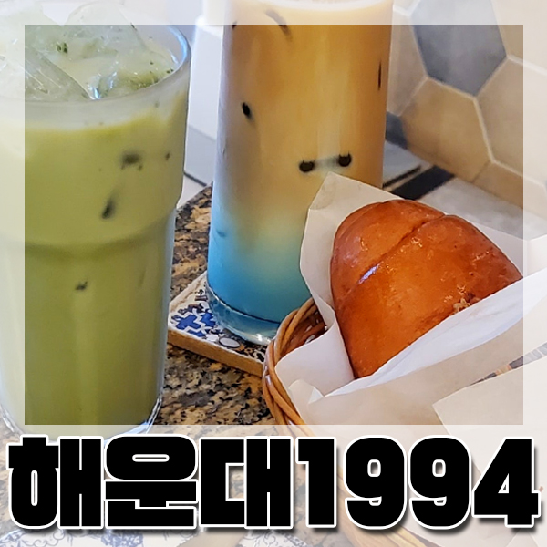  크로플 찐 맛집 : 카페 해운대 1994
