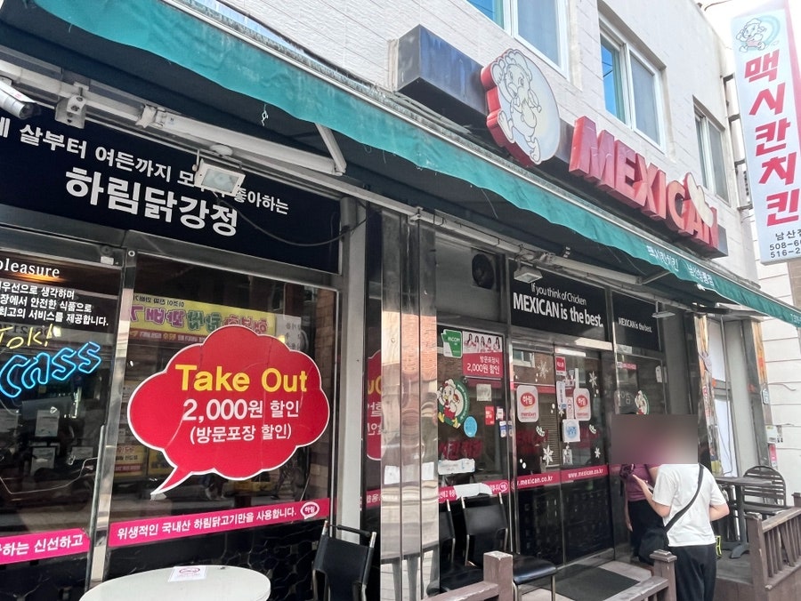 맥시칸치킨 남산점 사진 3