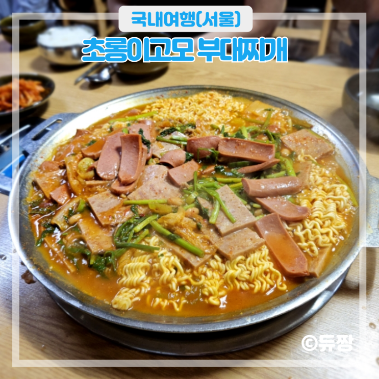  암사역 맛집 초롱이고모 부대찌개 블루리본 맛집