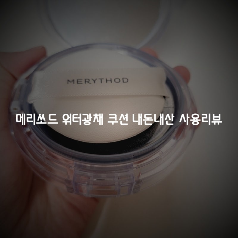메리쏘드 워터광채 쿠션 내돈내산 사용후기, 광채로 유명한 고민시 쿠션 과연?