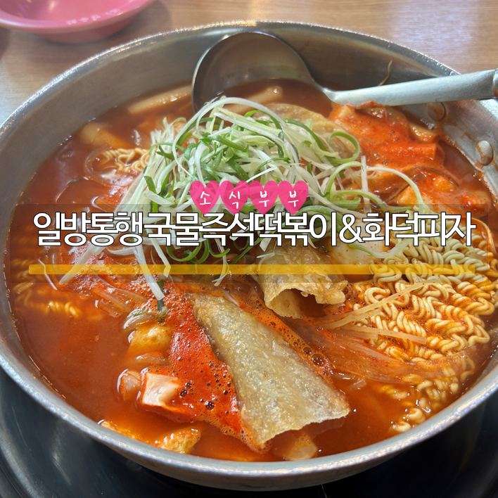  [강동] 즉석떡볶이가 맛있는 강동구청역맛집 '일방통행 국물즉석떡볶이&화덕피자'