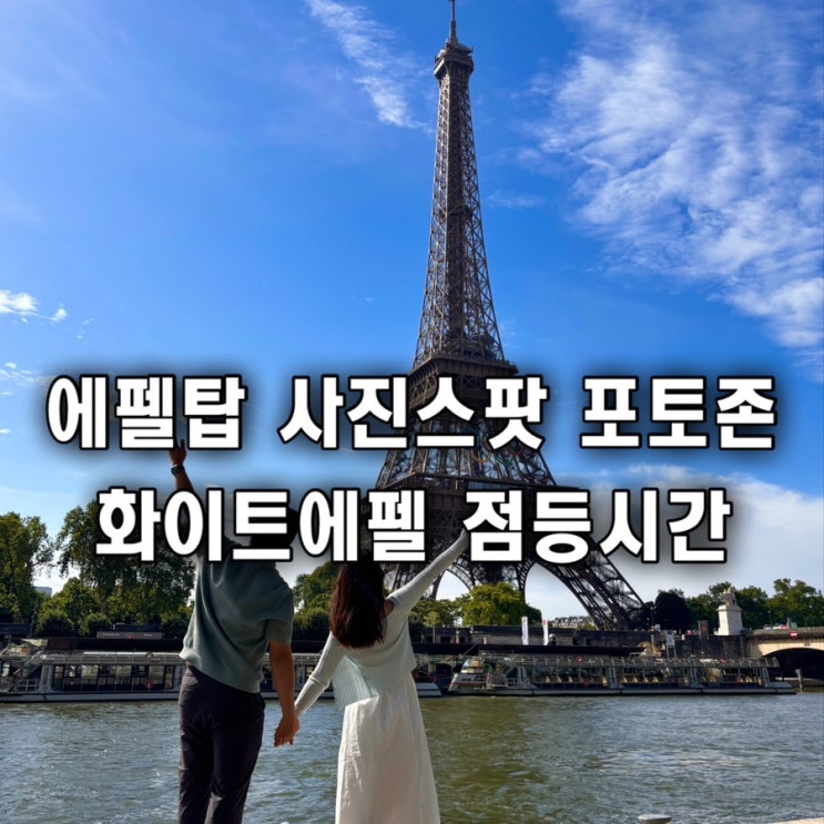  에펠탑 사진스팟 포토존 화이트에펠 점등시간 파리 인생샷 명소