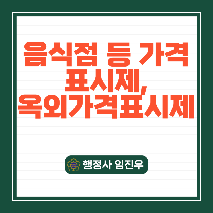 음식점 등 가격표시제, 옥외가격표시제