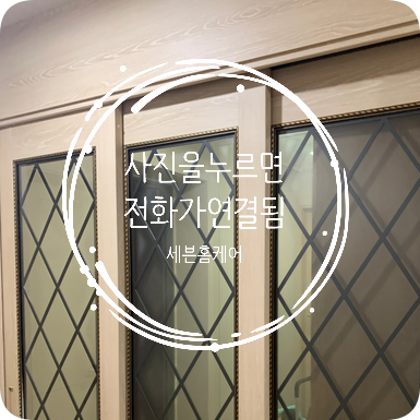 3연동중문 와이어교체
