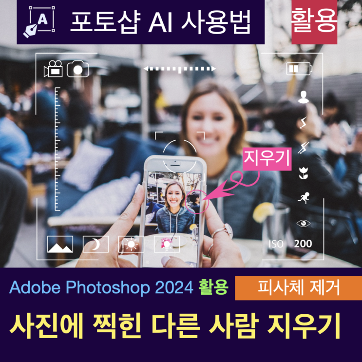 포토샵으로 사진에서 불필요한 요소(피사체) 1초만에 제거하기 : 포토샵 AI 사용법 포토샵으로 사진에서 불필요한 요소(피사체) 1초만에 제거하기 : 포토샵 AI 사용법