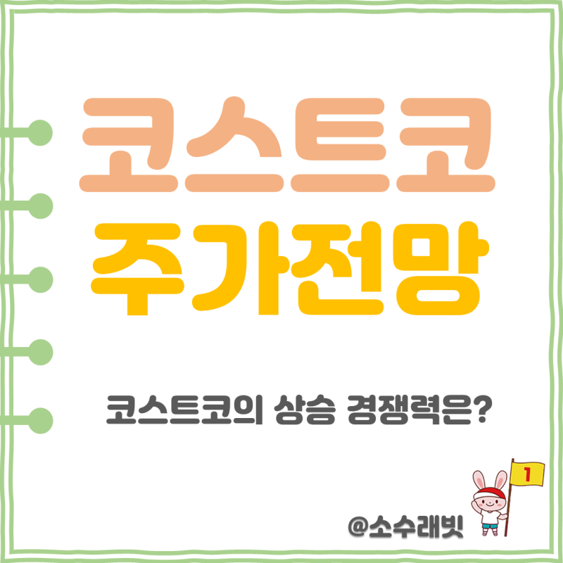 코스트코 홀세일 주가 전망 실적, 이마트 하락과 경쟁력 차이