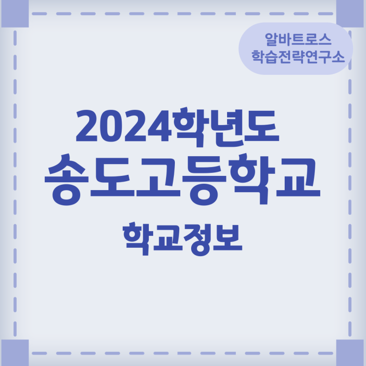 2024학년도 송도고등학교 학교정보 2024학년도 송도고등학교 학교정보
