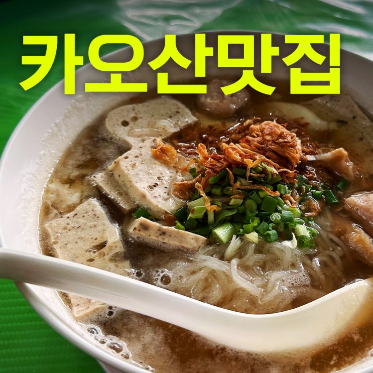  40대 태국방콕여행 두번째 방콕 6편 | 람부뜨리 카오산맛집 맛보는 베트남 스타일 쿤댕 꾸어이짭 유안