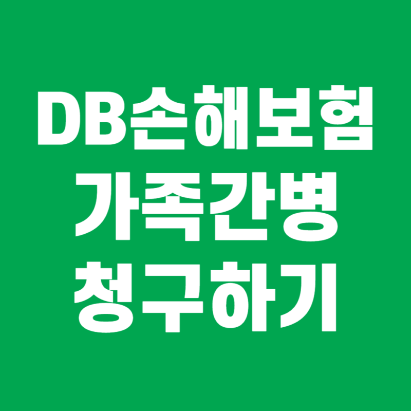 (DB손해보험) 가족간병 간병인사용일당 보험청구 사례 완벽설명 [아내가 남편 간병]