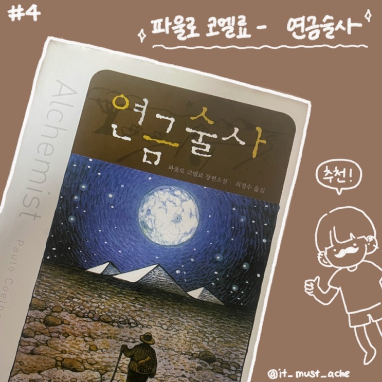  [독서 리뷰] 파울로 코엘료- 연금술사 / 문장 수집 / 책 리뷰