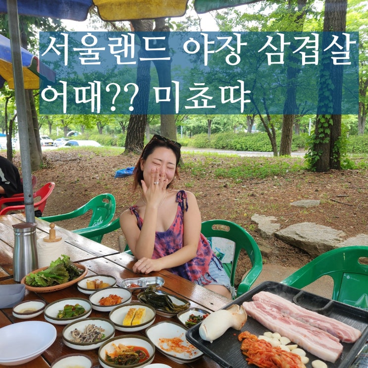  서울랜드 야장 삼겹살 대공원역 대공원길 포장마차