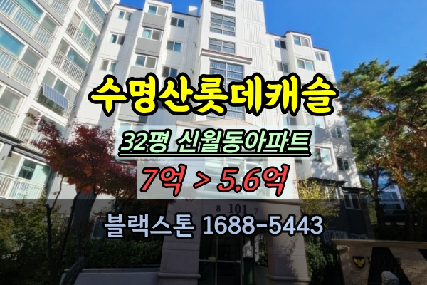  수명산롯데캐슬 경매 32평 신월동아파트 매매